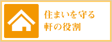 健康的で快適な空間創り