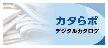 カタらボ（デジタルカタログ）