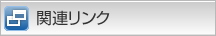 関連リンク