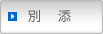 別添